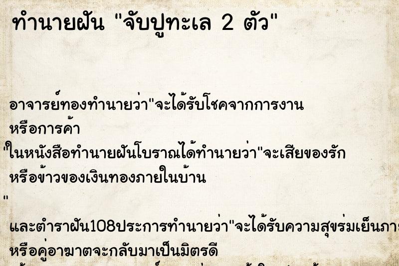 ทำนายฝัน จับปูทะเล 2 ตัว ทำนายฝัน จับปูทะเล 2 ตัว